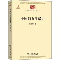 醉染图书中国妇女生活史9787100101936