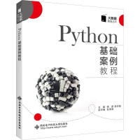 醉染图书Python基础案例教程9787560653884