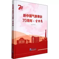 醉染图书新中国气象事业·吉林卷9787502975319