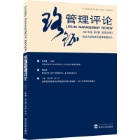 醉染图书珞珈管理评论 2021年卷 第3辑(总第38辑)9787307226746