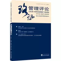 醉染图书珞珈管理评论 2021年卷 第3辑(总第38辑)9787307226746