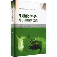 醉染图书生物化学与分子生物学实验9787564382001