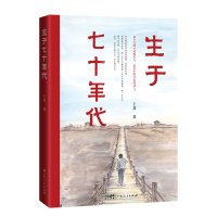 醉染图书生于七十年代9787218157016