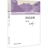 醉染图书民法总则(第3版) 数字教材版9787300298641
