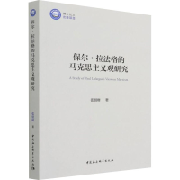醉染图书保尔·拉法格的马克思主义观研究9787520395489