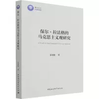 醉染图书保尔·拉法格的马克思主义观研究9787520395489
