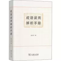 醉染图书成语误用辨析手册9787100152853