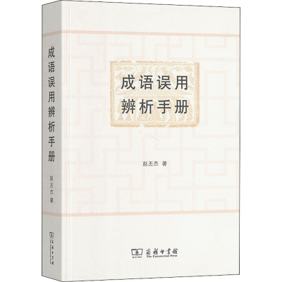 醉染图书成语误用辨析手册9787100152853
