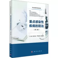 醉染图书重点感染疾病的防治(第2版)9787030620507