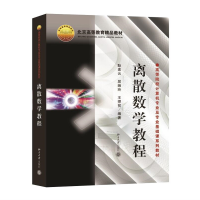 醉染图书离散数学教程9787301053669