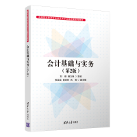 醉染图书会计基础与实务(第2版)9787302604686