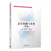 醉染图书会计基础与实务(第2版)9787302604686