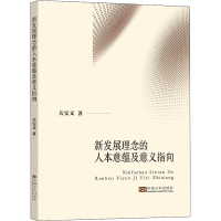 醉染图书新发展理念的人本意蕴及意义指向9787564197902
