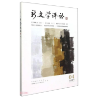 醉染图书新文学评论(四十)9787562295587