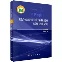 醉染图书结合态亚铁与污染物反应原理及其应用9787030717382