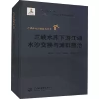 醉染图书三峡水库下游江湖水沙交换与滩群整治9787522602516