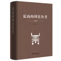 醉染图书夏商西周史丛考9787100161206