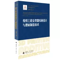 醉染图书组织工程支架微结构设计与增材制造技术9787118124330