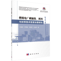 醉染图书燃煤电厂碳捕集、利用与封存技术决策研究9787030670069