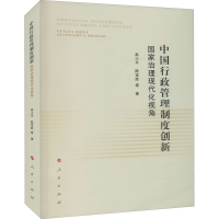 醉染图书中国行政管理制度创新 治理现代化视角978701004