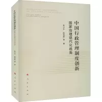 醉染图书中国行政管理制度创新 治理现代化视角978701004
