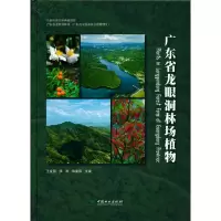 醉染图书广东省龙眼洞林场植物(精)9787521914535