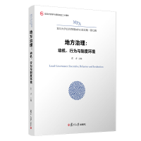 醉染图书地方治理:动机、行为与制度环境9787309157932