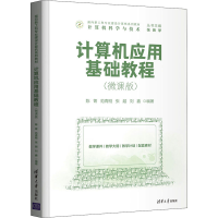 醉染图书计算机应用基础教程(微课版)9787302595953