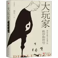 醉染图书大玩家 移动互联平台掌中的秩序和符号9787520724616