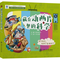醉染图书藏在动画片里的科学9787313201829