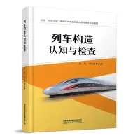 醉染图书列车构造认知与检查[含活页实训手册]9787113275822