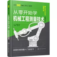 醉染图书从零开始学机械工程测量技术9787121742