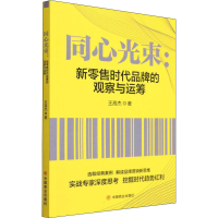 醉染图书同心光束 新时代品牌的观察与运筹9787520819671