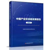 醉染图书中业区块链发展报告(2021)9787504774477