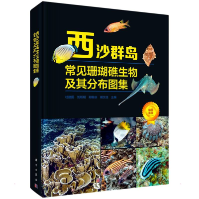 醉染图书西沙群岛常见珊瑚礁生物及其分布图集9787030717528