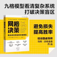 醉染图书网格决策9787521740738