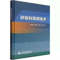 醉染图书砂砾料筑坝技术9787517093992
