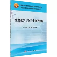 醉染图书生物化学与分子生物学实验9787030488909