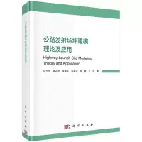醉染图书公路发场坪建模理论及应用9787030710604