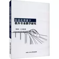 醉染图书信息化背景下机车专业教学研究9787563979226