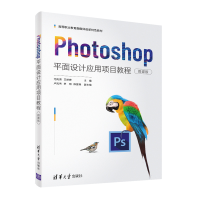 醉染图书Photoshop平面设计应用项目教程(微课版)9787302597551