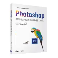 醉染图书Photoshop平面设计应用项目教程(微课版)9787302597551