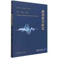 醉染图书政治科学研究2021年卷上9787520392853