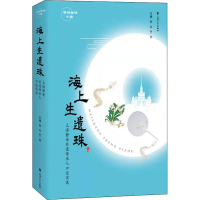 醉染图书海上生遗珠 上海静安非遗传承人口述实录9787567142145
