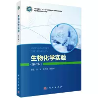 醉染图书生物化学实验(第六版)9787030633521