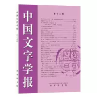醉染图书中国文字学报(第十二辑)9787100209410
