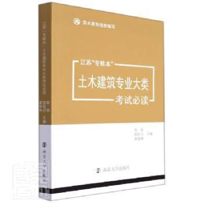 醉染图书江苏"专转本"土木建筑专业大类9787305252211
