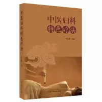 醉染图书中医妇科特色疗法9787513275347