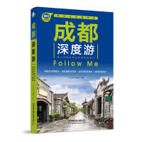 醉染图书成都深度游Follow Me(第3版)9787113286279