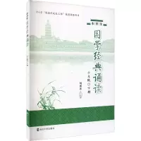 醉染图书小学生国学经典诵读 6年级 下册9787305251931